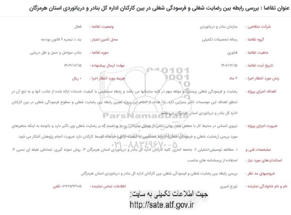 فراخوان بررسی رابطه بین رضایت شغلی و فرسودگی شغلی در بین کارکنان...