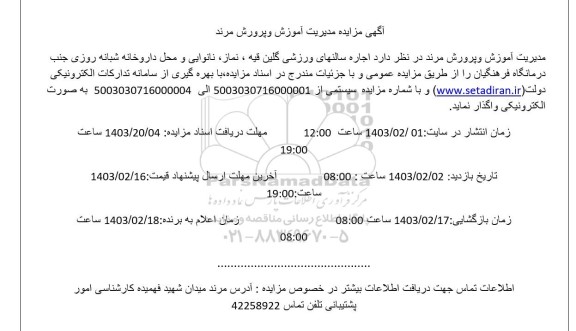 مزایده اجاره سالنهای ورزشی گلین قیه، نماز، نانوایی و محل داروخانه شبانه روزی جنب درمانگاه فرهنگیان