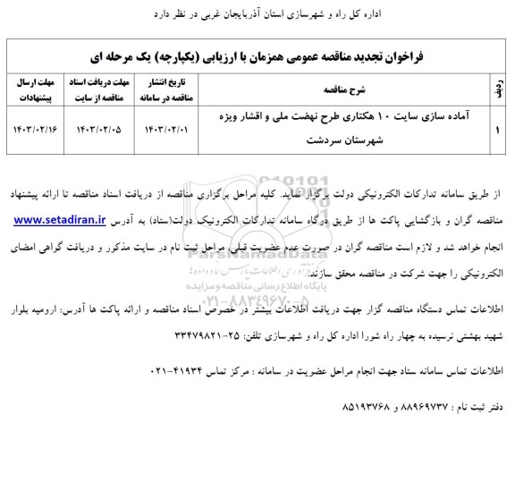 فراخوان تجدید مناقصه آماده سازی سایت 10 هکتاری طرح نهضت ملی و اقشار ویژه