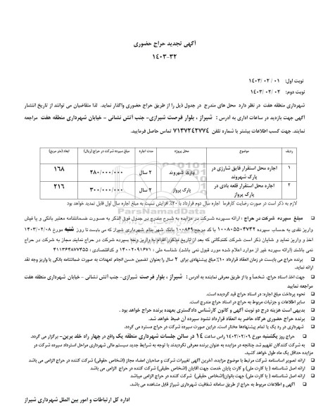 تجدید حراج حضوری اجاره محل استقرار قایق شارژی و....