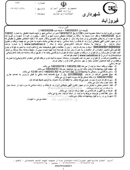 مزایده واگذاری تبلیغات محیطی درون شهری (تابلو، بیلبورد و غیره)