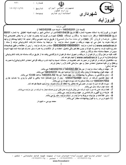 مزایده واگذاری ایستگاه CNG