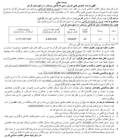 مزایده فروش یک قطعه زمین کارگاهی