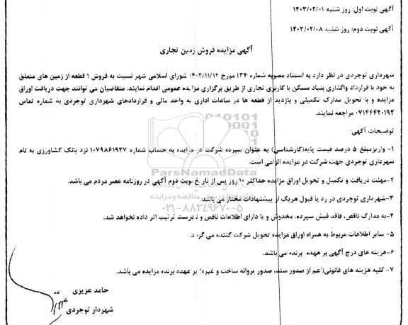 مزایده فروش زمین تجاری