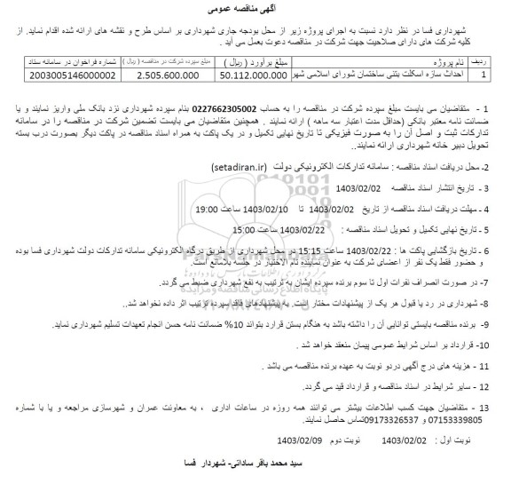 مناقصه عمومی احداث سازه اسکلت بتنی ساختمان شورای اسلامی شهر
