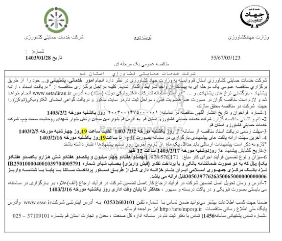 مناقصه انجام امور خدماتی، پشتیبانی  - نوبت دوم 