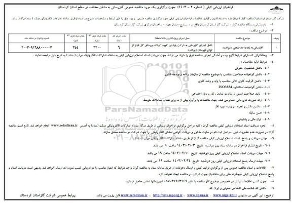 فراخوان ارزیابی کیفی مناقصه عمومی گازرسانی به یک واحد صنعتی