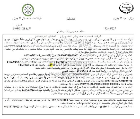 مناقصه عمومی  انجام امور نگهبانی و حفاظت فیزیکی