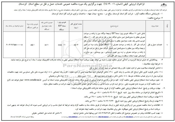 فراخوان ارزیابی کیفی مناقصه عمومی خدمات حمل و نقل شامل تامین 11 دستگاه خورو پژو سمند EF7 ترجیحا دوگانه...