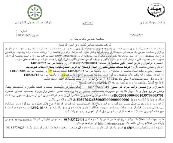 مناقصه عمومی انجام امور خدماتی پشتیبانی و ...