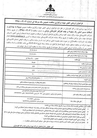 مناقصه عمومی مربوط به بهسازی و آسفالت مسیر اصلی رگ سفید
