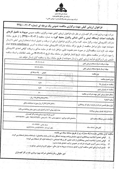 مناقصه عمومی مربوط به تکمیل کارهای باقیمانده احداث ایستگاه ایمنی و آتش نشانی