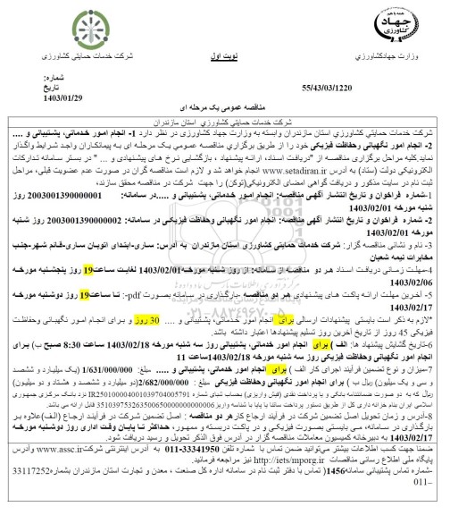 مناقصه عمومی انجام امور خدماتی، پشتیبانی و....