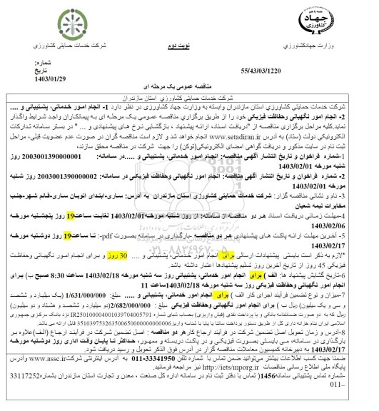 مناقصه عمومی انجام امور خدماتی، پشتیبانی و....- نوبت دوم 