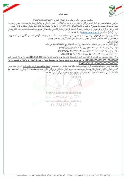 فراخوان مناقصه واگذاری امور خدماتی و پشتیبانی