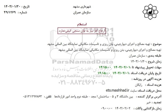 استعلام تهیه مصالح و اجرای دیوارچینی، بتن ریزی و تاسیسات مکانیکی