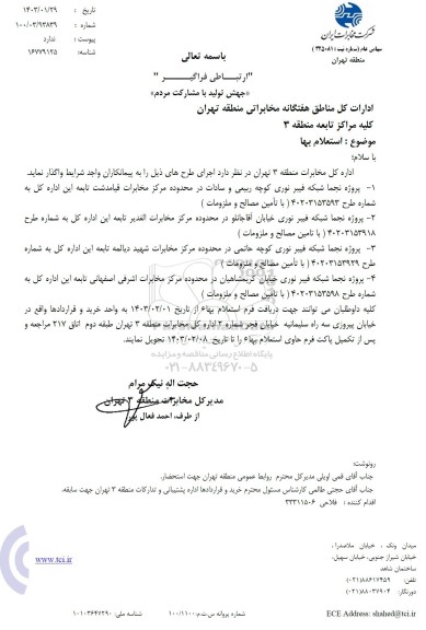 استعلام  پروژه نجما شبکه فیبر نوری..