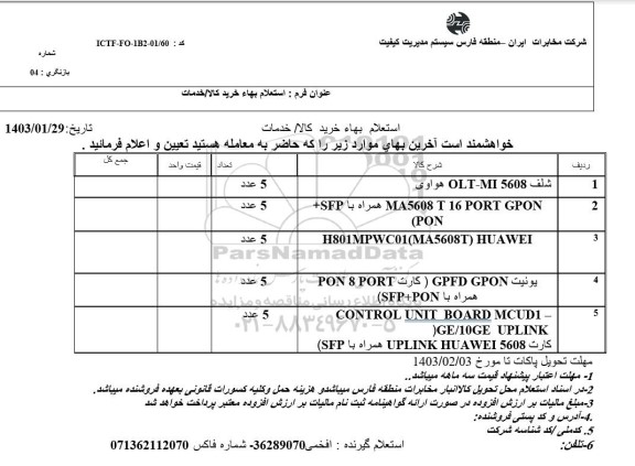 استعلام شلف OLT-MI5608  هواوی...