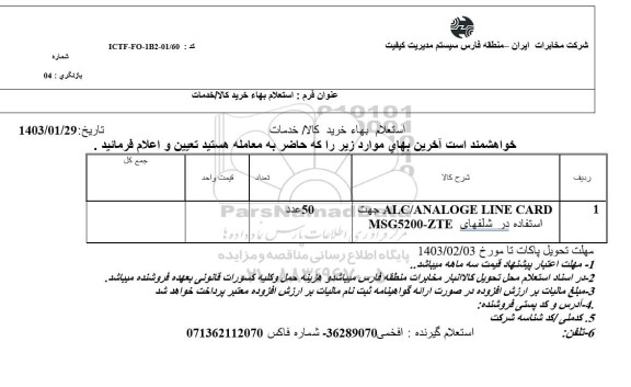 استعلام ALC/ANALOGE LINE CARD