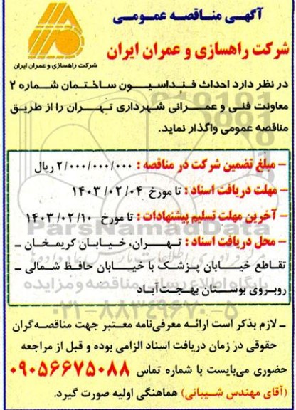 مناقصه احداث فنداسیون ساختمان شماره 2 معاونت فنی و عمرانی شهرداری 