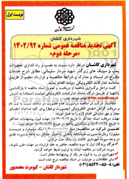 مناقصه عمومی نصب و راه اندازی تجهیزات پمپ و سپتیک های زیرگذر - مرحله دوم نوبت اول 