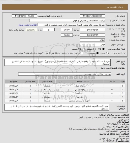 استعلام خرید 2 دستگاه یخچال 6 و 9فوت ایرانی . کولر ایستاده 60هزار( ایران رادیاتور )  . تلویزیون اسنوا . اب سرد کن تک شیر ایستکول