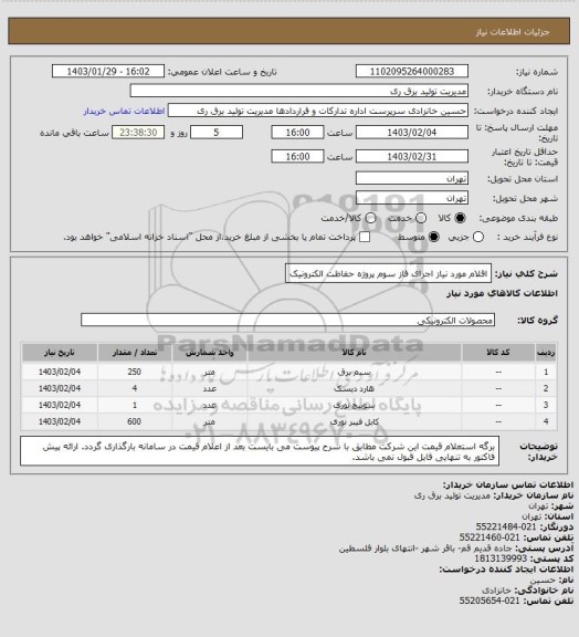 استعلام اقلام مورد نیاز اجرای فاز سوم پروژه حفاظت الکترونیک