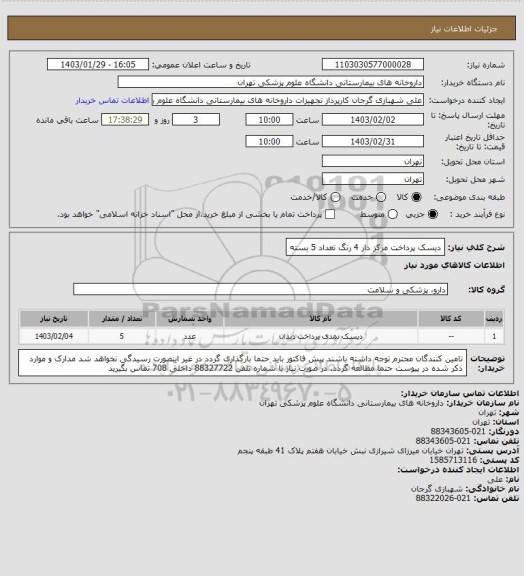استعلام دیسک پرداخت مرکز دار 4 رنگ تعداد 5 بسته