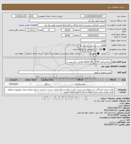 استعلام ویدئو پرژکتور Epson EB_L200F مطابق شرح پیوست