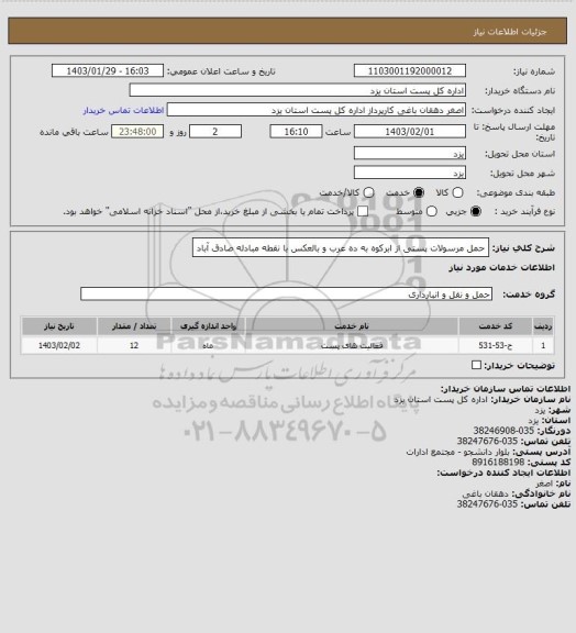 استعلام حمل مرسولات پستی از ابرکوه به ده عرب و بالعکس با نقطه مبادله صادق آباد