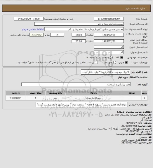 استعلام 9 برگ درخواست اقلام تروما * تولید داخل باشد