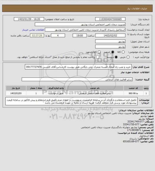 استعلام خرید و نصب راه اندازی قفسه متحرک ریلی بایگانی طبق پیوست
کارشناس:آقای کاوسی 09177727976