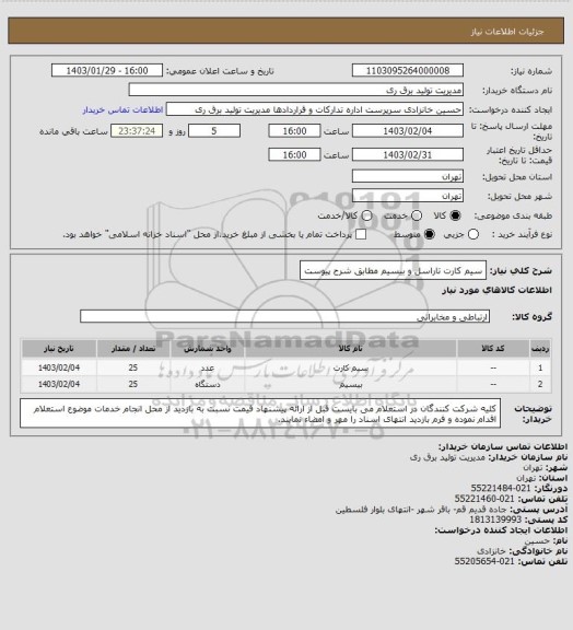 استعلام سیم کارت تاراسل و بیسیم مطابق شرح پیوست