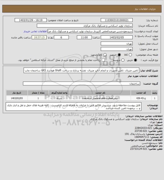 استعلام تامین متریال، تامین تجهیزات و انجام آنالیز متریال، نقشه برداری و ساخت Shaft هواساز GF2 ساختمان چاپ