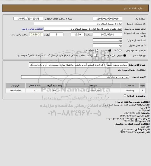 استعلام حمل مرسولات پستی از ابرکوه به اسفند آباد و بالعکس با نقطه مبادله مهردشت ، خرم آباد، اسدآباد