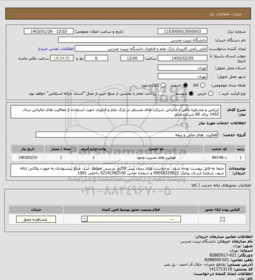 استعلام ارزیابی و مشاوره مالی و مالیاتی شرکت های مستقر در پارک علم و فناوری جهت استفاده از معافیت های مالیاتی سال 1402 برای 80 شرکت فناور