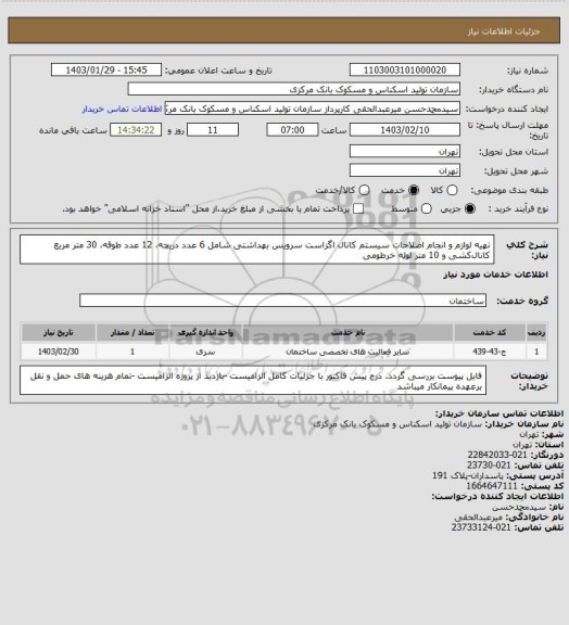 استعلام تهیه لوازم و انجام اصلاحات سیستم کانال اگزاست سرویس بهداشتی شامل 6 عدد دریچه، 12 عدد طوقه، 30 متر مربع کانال‎کشی و 10 متر لوله خرطومی