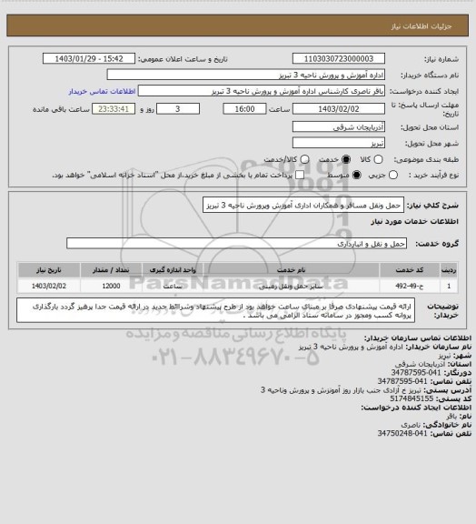 استعلام  حمل ونقل مسافر و همکاران اداری آموزش وپرورش ناحیه 3 تبریز