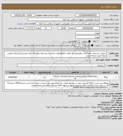 استعلام عملیات بازسازی سقف کاذب راهرو وراه پله طبقات 1و2وهمکف ساختمان رمپ هما درفرودگاه امام خمینی(ره)،ایرانکد انتخابی صرفا جهت تشابه است