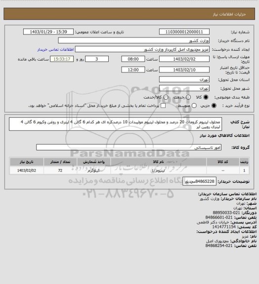 استعلام محلول لیتیوم کرومات 20 درصد و محلول لیتیوم مولیبدات 10 درصدکره ای  هر کدام 6 گالن 4 لیتری  و روغن وکیوم 6 گالن 4 لیتری روبین ایر