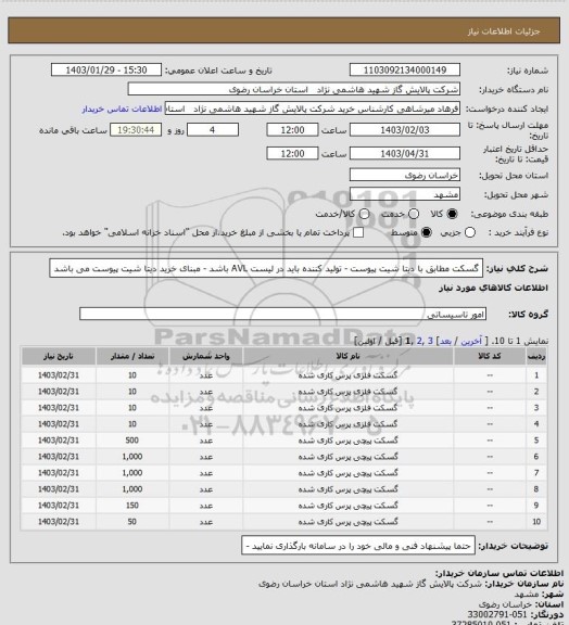 استعلام گسکت مطابق با دیتا شیت پیوست - تولید کننده باید در لیست AVL  باشد - مبنای خرید دیتا شیت پیوست می باشد