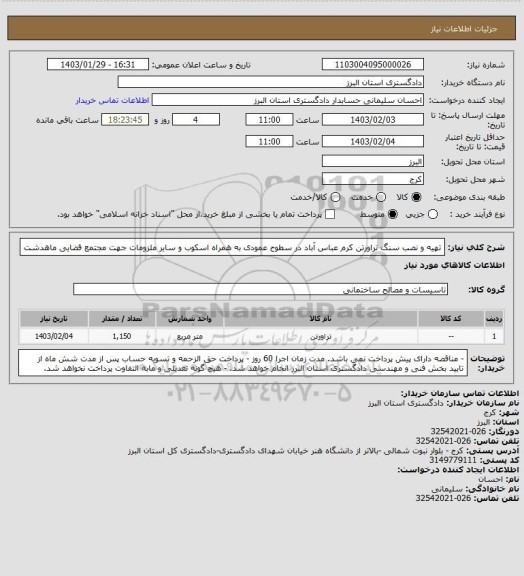 استعلام تهیه و نصب سنگ تراورتن کرم عباس آباد در سطوح عمودی به همراه اسکوب و سایر ملزومات جهت مجتمع قضایی ماهدشت