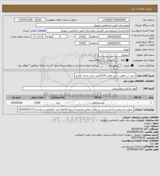 استعلام خرید تن ماهی با برند معتبر 120گرمی بادرب اسان بازشو