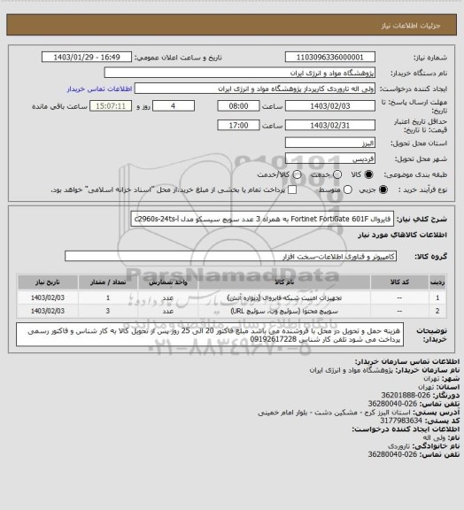 استعلام فایروال Fortinet FortiGate 601F به همراه 3 عدد سویچ سیسکو مدل c2960s-24ts-l