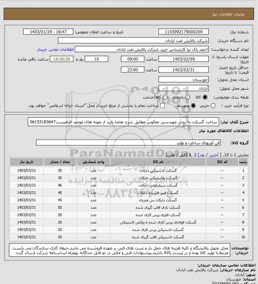 استعلام ساخت گسکت به روش مهندسی معکوس مطابق شرح تقاضا.بازید از نمونه های موجود الزامیست06153183647