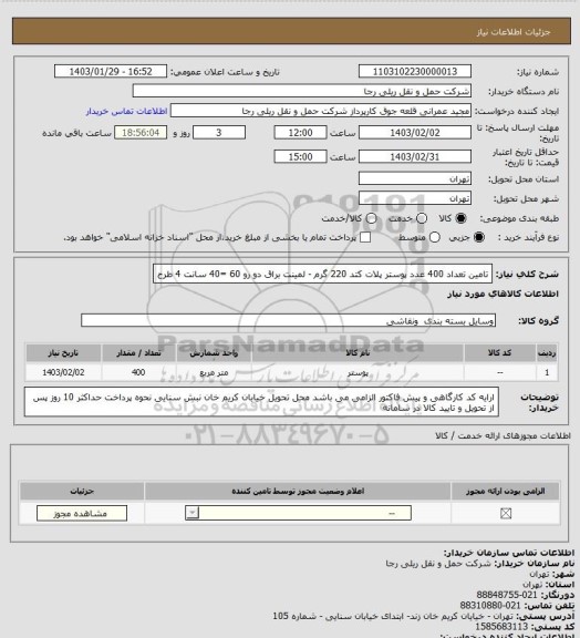 استعلام تامین تعداد 400 عدد پوستر پلات کتد 220 گرم - لمینت براق دو رو 60 =40 سانت 4 طرح
