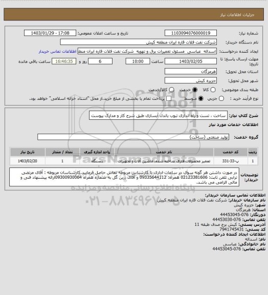 استعلام ساخت ، تست و راه اندازی تبوب باندل آبسازی طبق شرح کار و مدارک پیوست