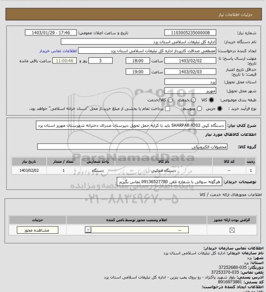 استعلام دستگاه کپی SHARPAR-X202 باید با کرایه حمل تحویل دبیرستان صدرای دخترانه شهرستان مهریز استان یزد