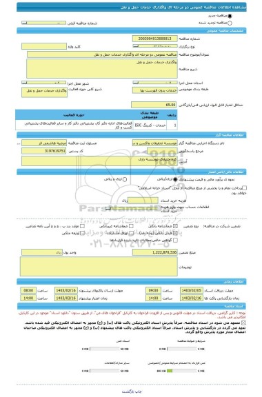 مناقصه، مناقصه عمومی دو مرحله ای واگذاری خدمات حمل و نقل