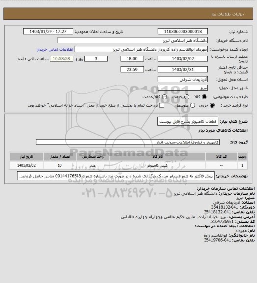 استعلام قطعات کامپیوتر بشرح فایل پیوست، سامانه تدارکات الکترونیکی دولت